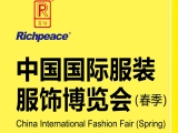 富怡诚邀您参加上海“中国国际服装服饰博览会（春季）”