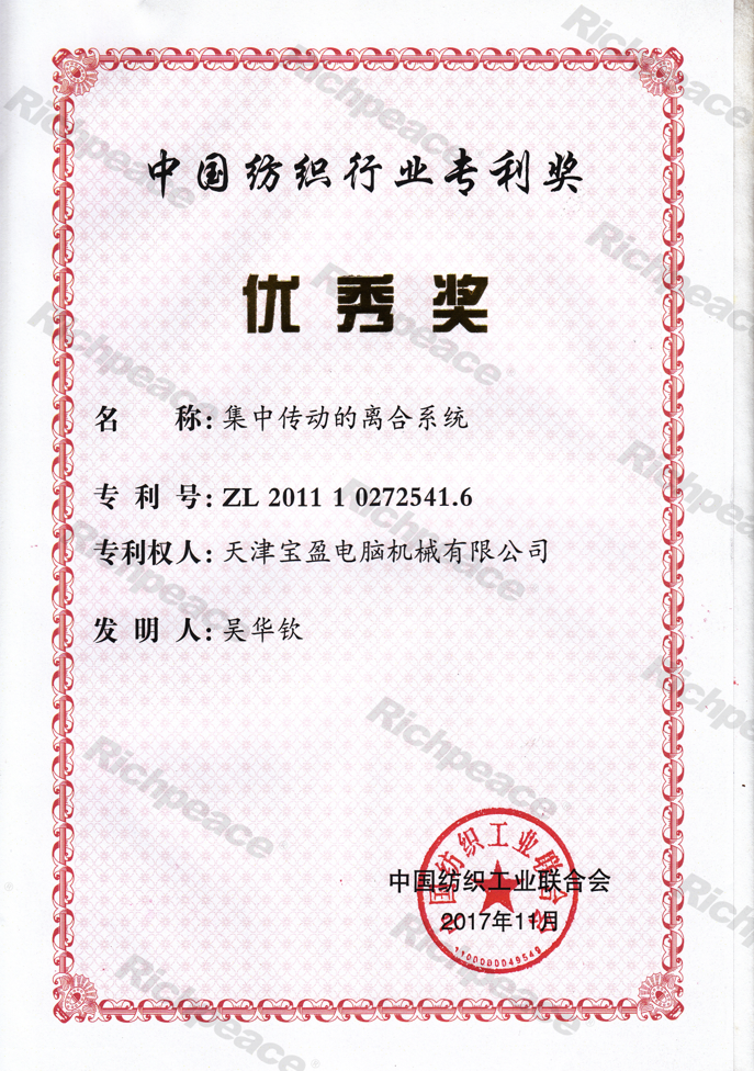 中国纺织专利优秀奖--集中传动的离合系统