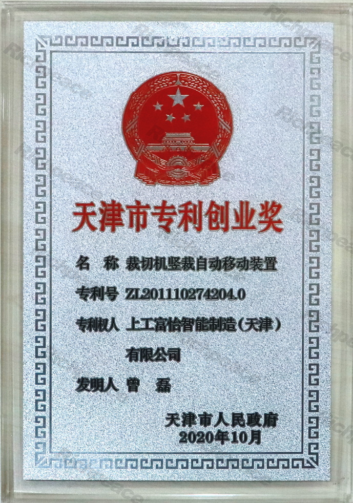 天津市专利创业奖牌匾（裁切机竖裁自动移动装置）